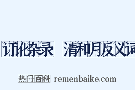 订讹杂录·清和月反义词是什么意思的图片